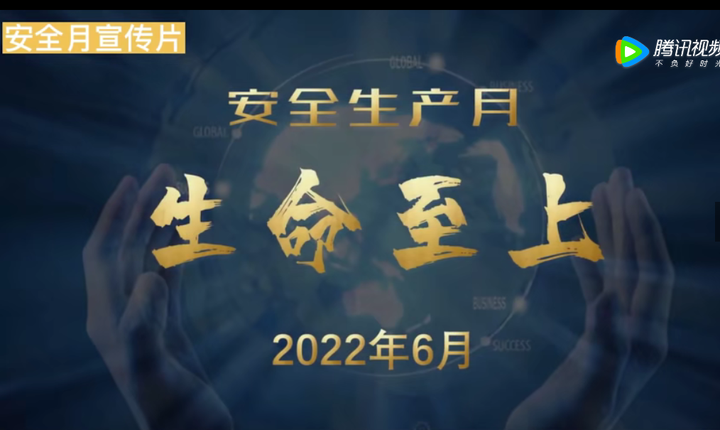 安全生產(chǎn)月 生命至上