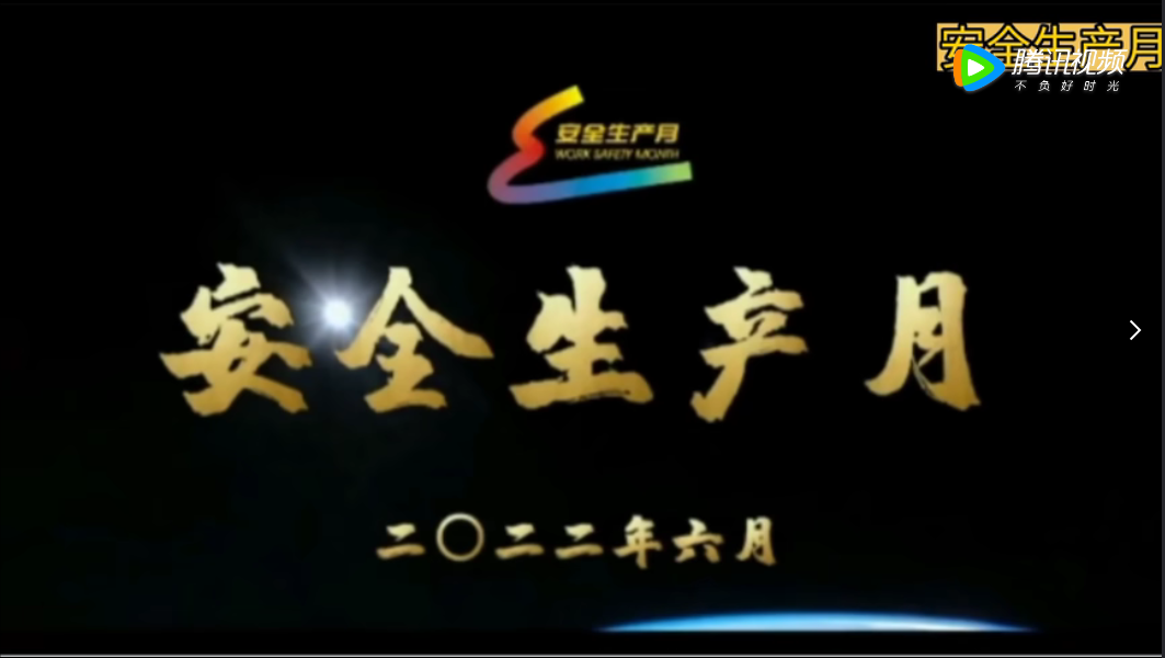 安全生產(chǎn)月