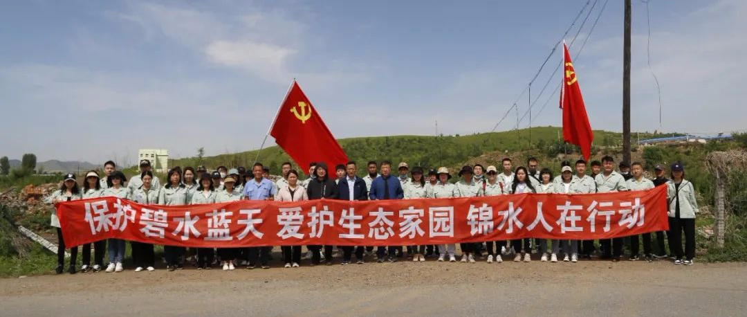 保護碧水藍天 愛護生態(tài)家園 錦水人在行動