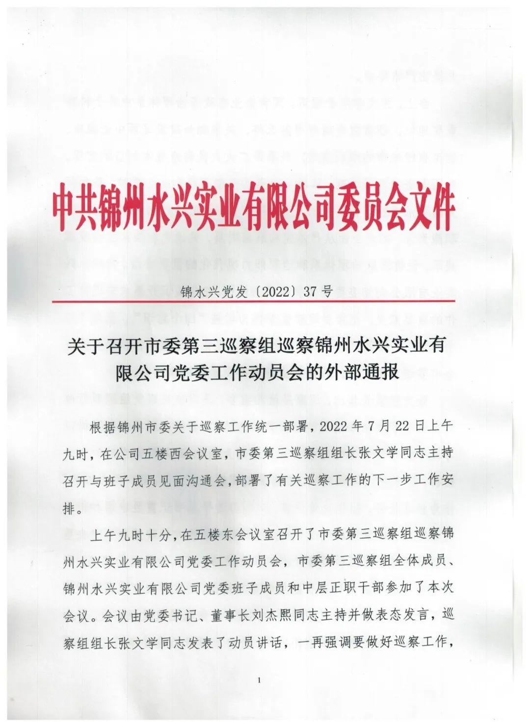 關(guān)于召開(kāi)市委第三巡察組巡察錦州水興實(shí)業(yè)有限公司黨委工作動(dòng)員會(huì)的外部通報(bào)