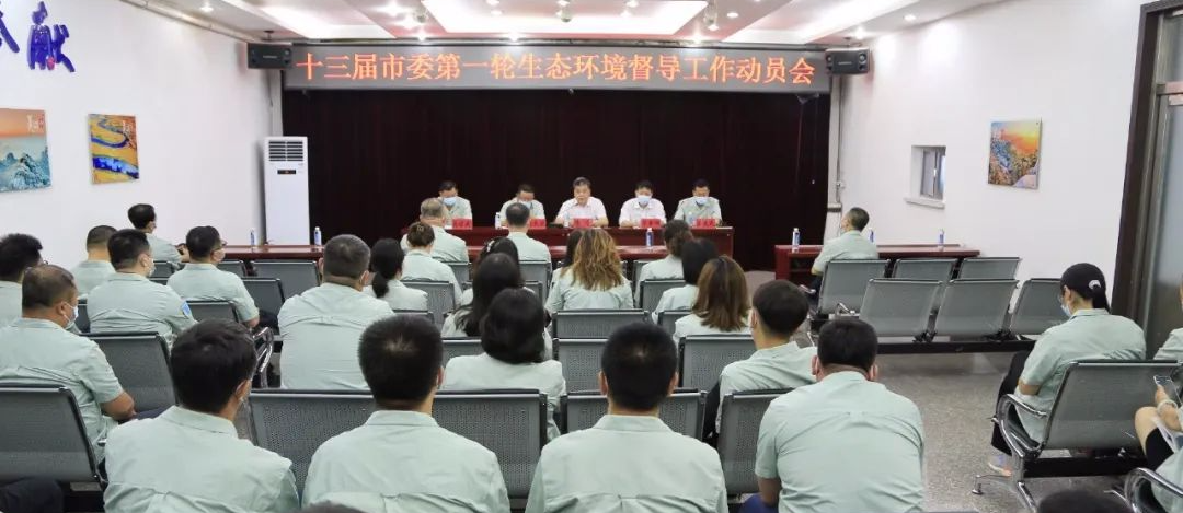 公司召開(kāi)十三屆市委第一輪生態(tài)環(huán)境督導(dǎo)工作動(dòng)員會(huì)議