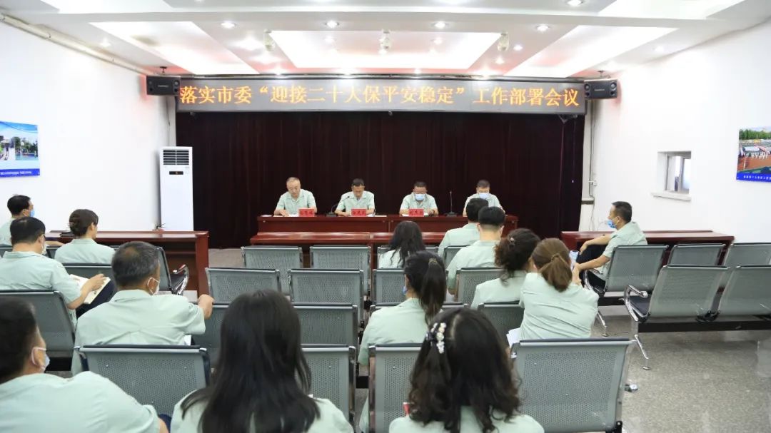公司召開(kāi)落實(shí)市委“迎接二十大 保平安穩(wěn)定”工作部署會(huì)議
