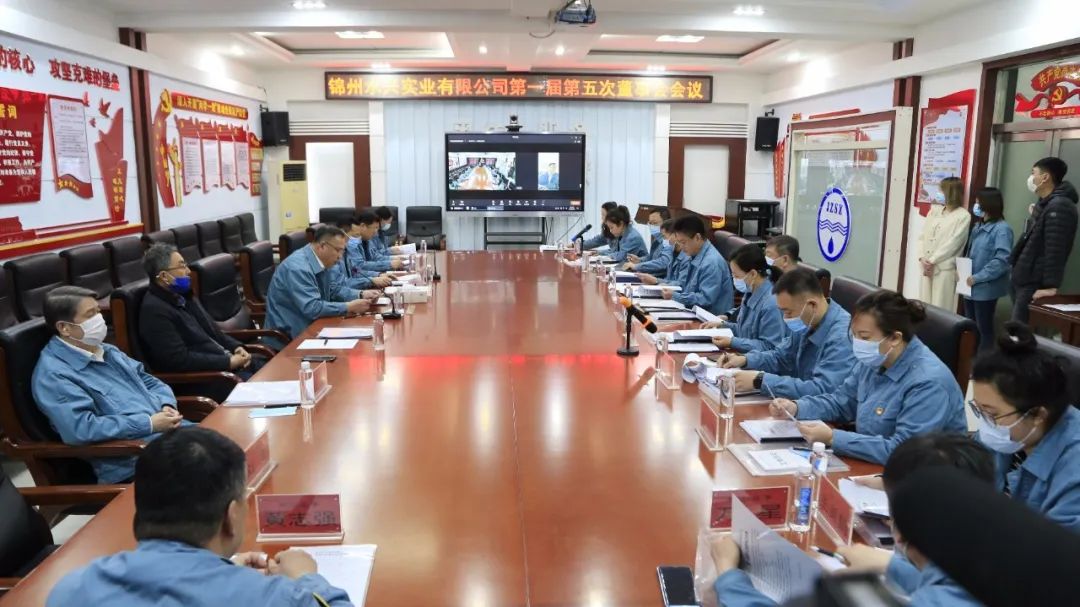錦州水興實(shí)業(yè)有限公司第一屆第五次董事會(huì)勝利召開(kāi)