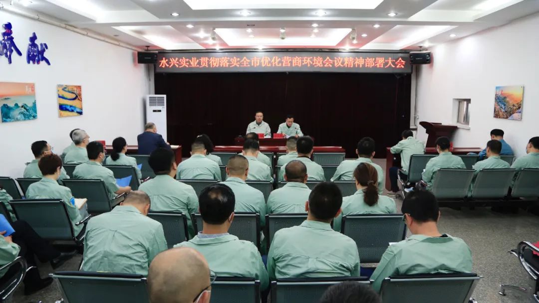 水興實(shí)業(yè)公司召開貫徹落實(shí)全市優(yōu)化營商環(huán)境會議精神部署大會