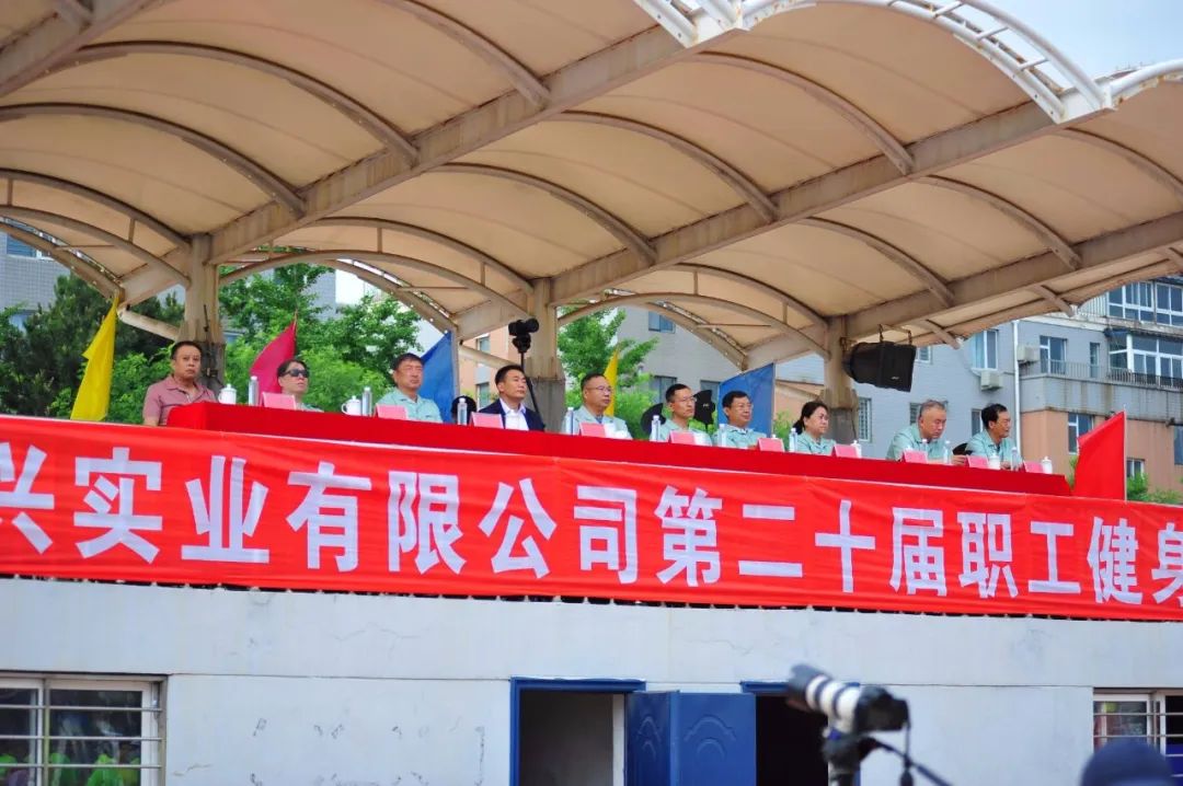 凝心聚力 奮進(jìn)爭(zhēng)先 錦州水興實(shí)業(yè)有限公司第二十屆職工健身運(yùn)動(dòng)會(huì)勝利召開(kāi)