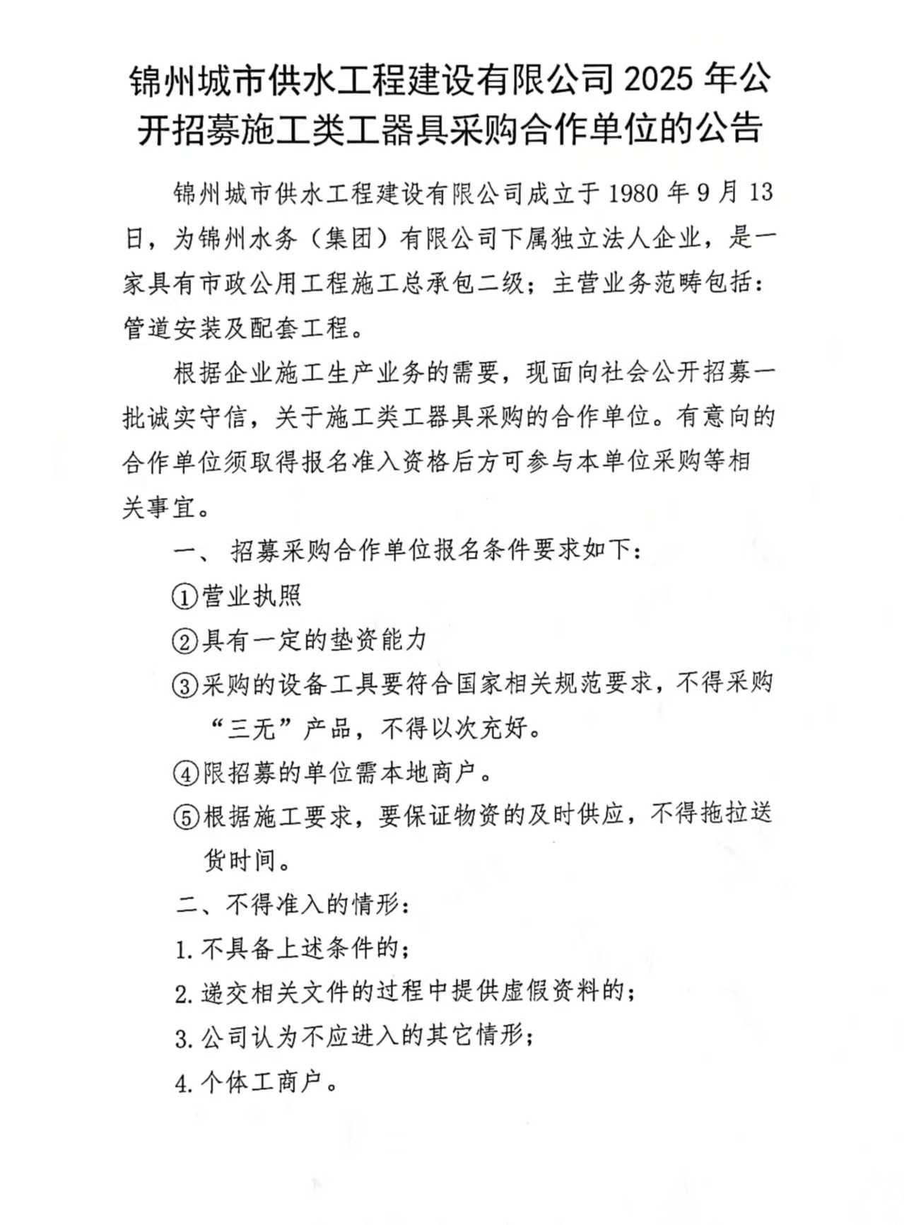 錦州城市供水工程建設(shè)有限公司2025年公開招募施工類工器具采購合作單位的公告