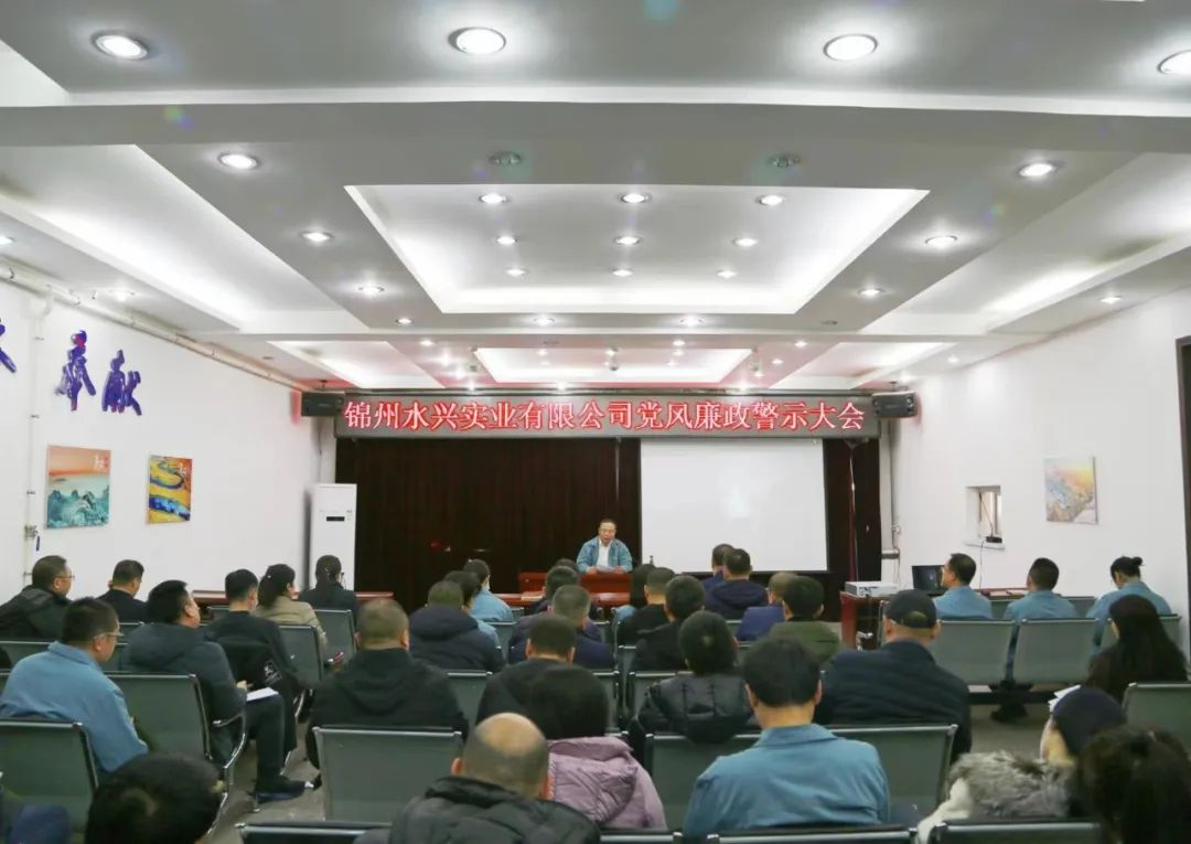 公司組織召開(kāi)黨風(fēng)廉政教育警示大會(huì)