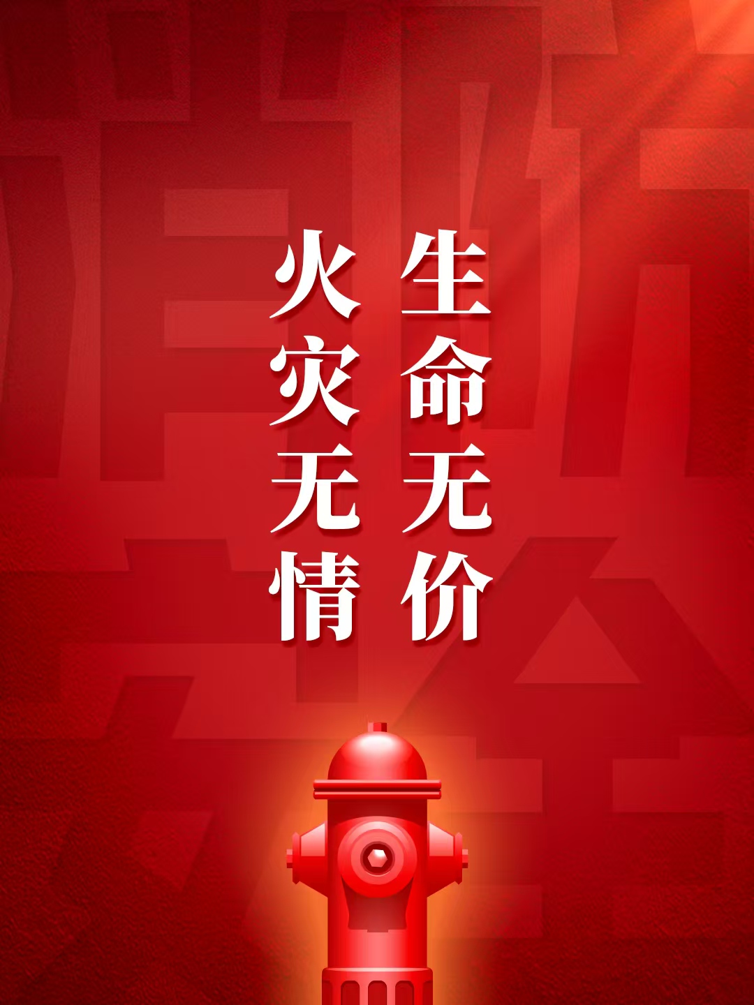 培育“人人關(guān)注消防、人人參與消防”的安全文化！