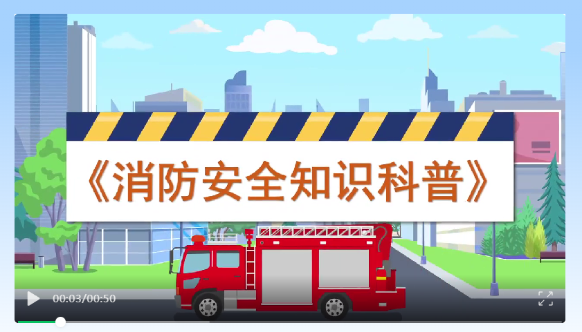 防隱患 守底線 ‖ 消防安全知識科普