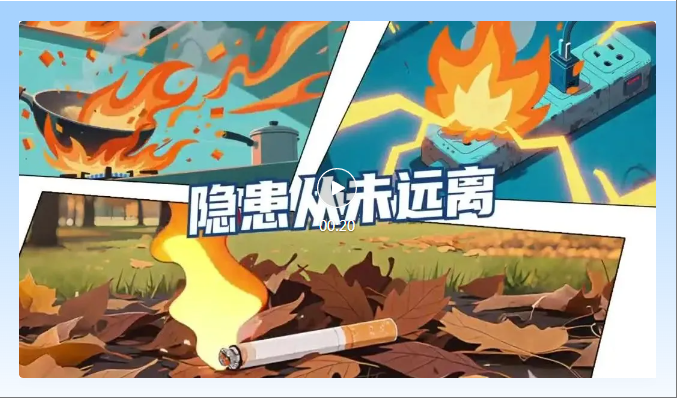 防隱患 守底線 ‖ 消防安全知識科普