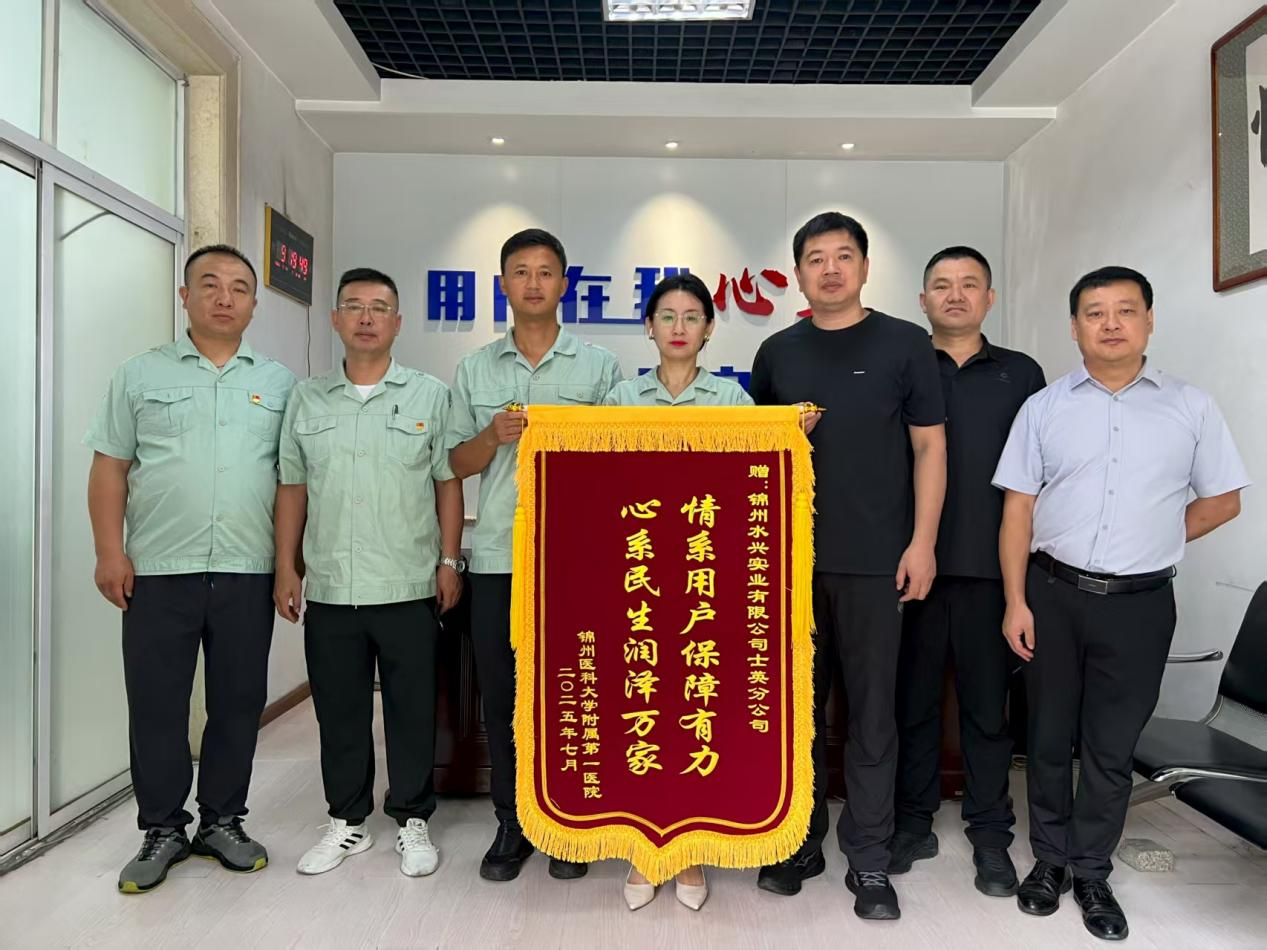 我為群眾辦實(shí)事｜黨建引領(lǐng)高效供水 喜獲錦旗護(hù)民生